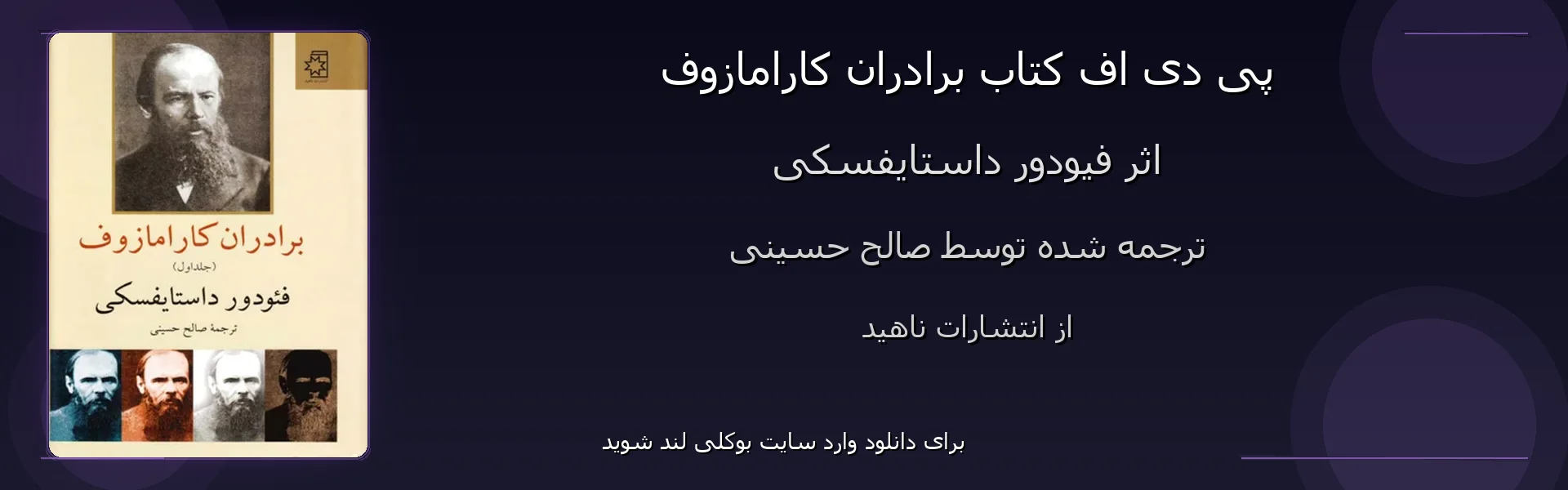 برادران کارامازوف - بنر - فایل استور